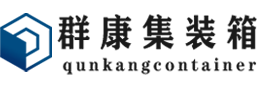 吉木萨尔集装箱 - 吉木萨尔二手集装箱 - 吉木萨尔海运集装箱 - 群康集装箱服务有限公司